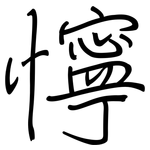 懧: 鋼筆楷書