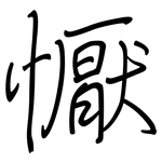 懨: 鋼筆楷書