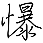 懪: 鋼筆楷書