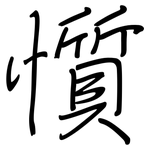 懫: 鋼筆楷書