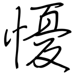懮: 鋼筆楷書