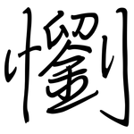 懰: 鋼筆楷書