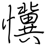 懻: 鋼筆楷書