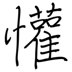 懽: 鋼筆楷書
