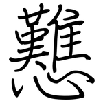 戁: 鋼筆楷書