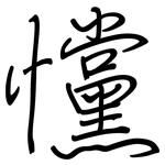 戃: 鋼筆楷書