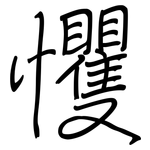 戄: 鋼筆楷書