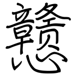 戆: 鋼筆楷書