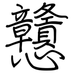 戇: 鋼筆楷書