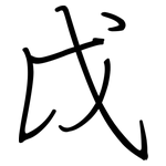 戉: 鋼筆楷書