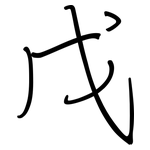 戊: 鋼筆楷書