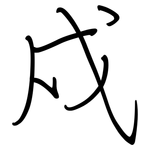 戍: 鋼筆楷書