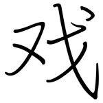 戏: 鋼筆楷書
