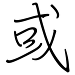 或: 鋼筆楷書 或: 鋼筆楷書