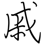 戚: 鋼筆楷書