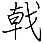 戟: 鋼筆楷書