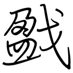 戤: 鋼筆楷書