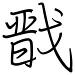 戬: 鋼筆楷書