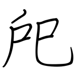 戺: 鋼筆楷書