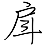 戽: 鋼筆楷書
