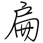 扁: 鋼筆楷書 扁: 鋼筆楷書