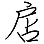 扂: 鋼筆楷書