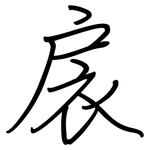 扆: 鋼筆楷書