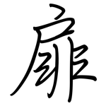 扉: 鋼筆楷書