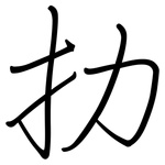 扐: 鋼筆楷書