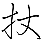 扙: 鋼筆楷書