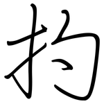 扚: 鋼筆楷書