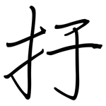 扜: 鋼筆楷書