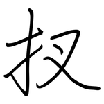 扠: 鋼筆楷書