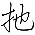 扡: 鋼筆楷書