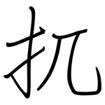 扤: 鋼筆楷書