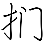 扪: 鋼筆楷書