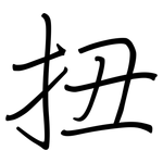 扭: 鋼筆楷書 扭: 鋼筆楷書