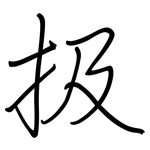 扱: 鋼筆楷書