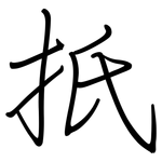 扺: 鋼筆楷書