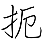 扼: 鋼筆楷書