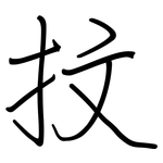抆: 鋼筆楷書