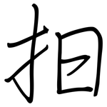 抇: 鋼筆楷書