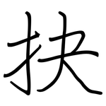 抉: 鋼筆楷書