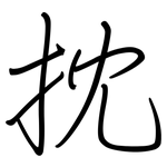 抌: 鋼筆楷書