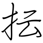 抎: 鋼筆楷書