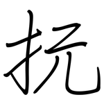 抏: 鋼筆楷書