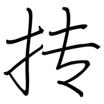 抟: 鋼筆楷書