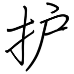 护: 鋼筆楷書