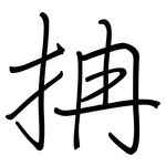 抩: 鋼筆楷書