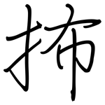 抪: 鋼筆楷書